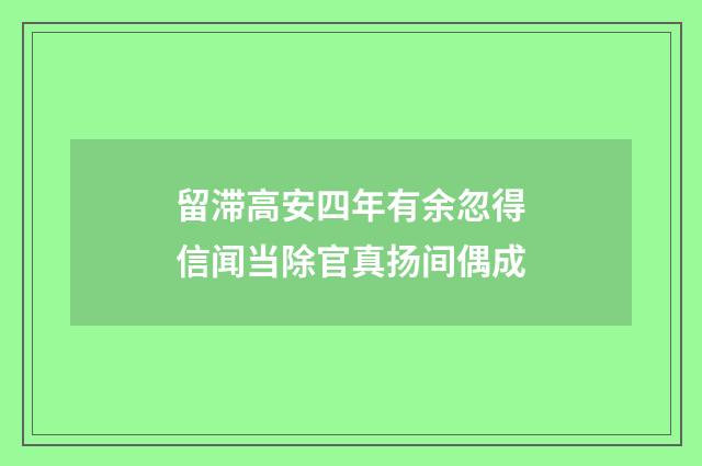 留滞高安四年有余忽得信闻当除官真扬间偶成