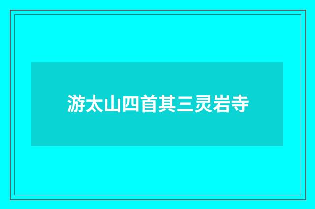 游太山四首其三灵岩寺