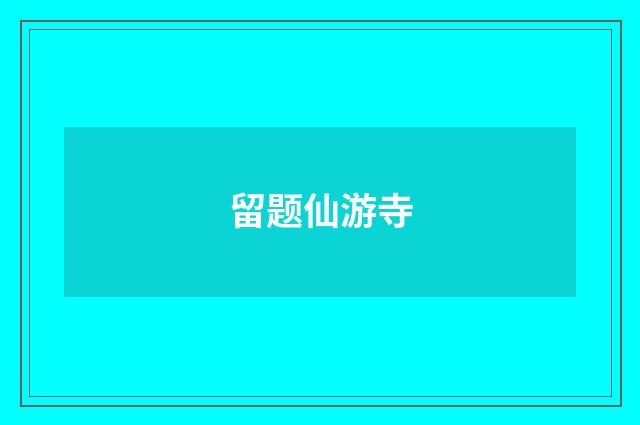 留题仙游寺