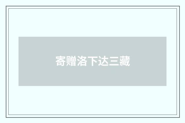 寄赠洛下达三藏