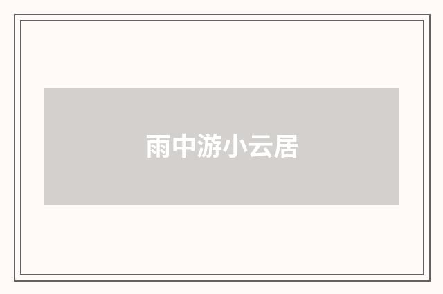雨中游小云居