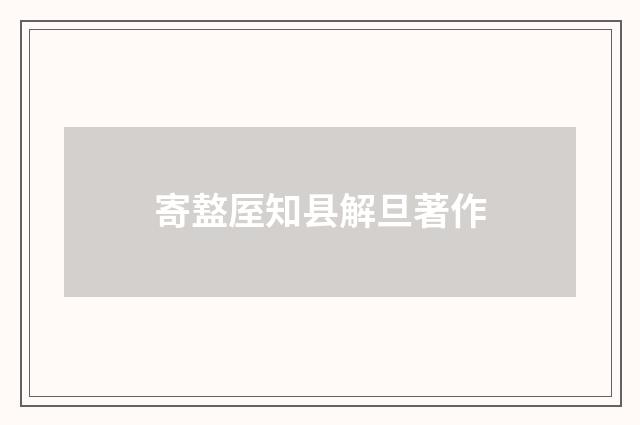 寄盩厔知县解旦著作