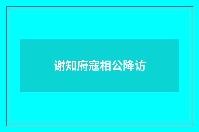 谢知府寇相公降访