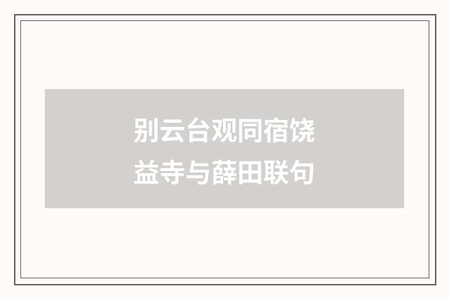 别云台观同宿饶益寺与薛田联句