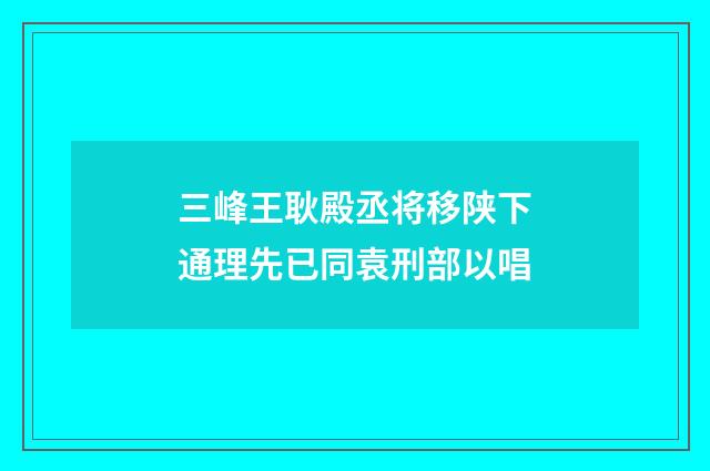 三峰王耿殿丞将移陕下通理先已同袁刑部以唱