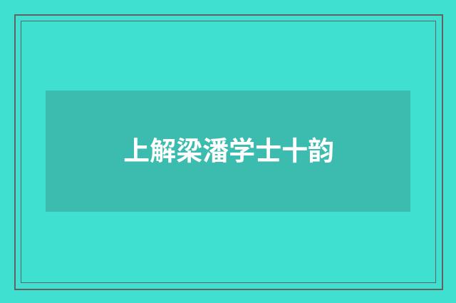 上解梁潘学士十韵