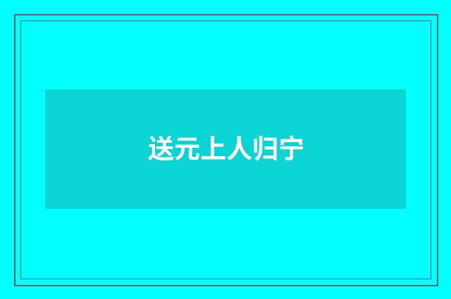 送元上人归宁