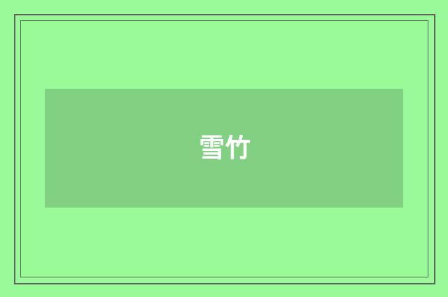 雪竹