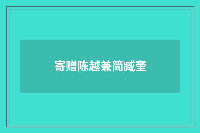 寄赠陈越兼简臧奎