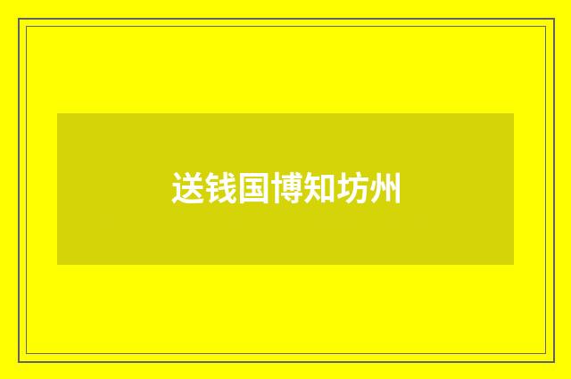 送钱国博知坊州