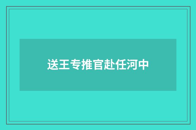 送王专推官赴任河中