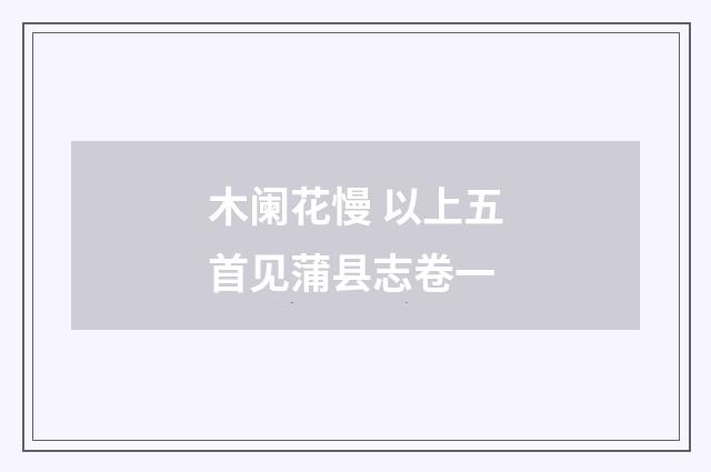 木阑花慢 以上五首见蒲县志卷一