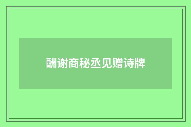酬谢商秘丞见赠诗牌