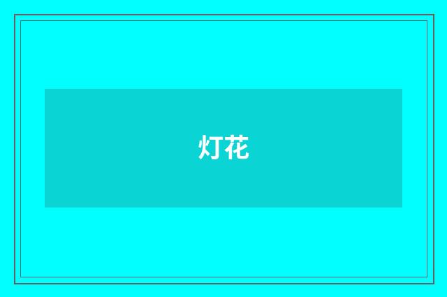 灯花