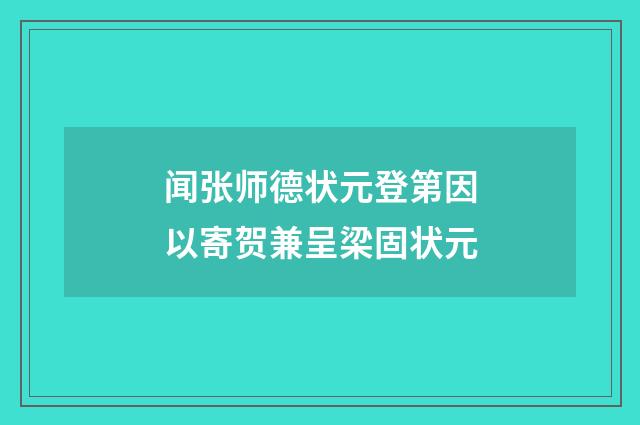 闻张师德状元登第因以寄贺兼呈梁固状元