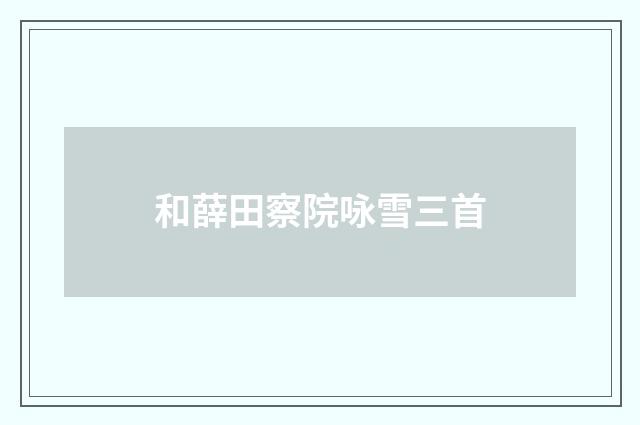 和薛田察院咏雪三首