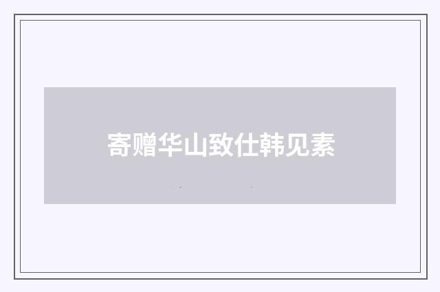 寄赠华山致仕韩见素