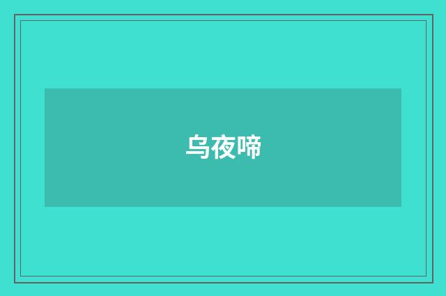 乌夜啼