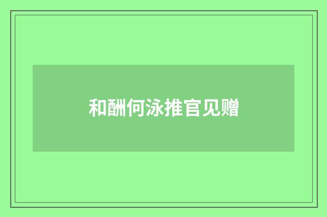 和酬何泳推官见赠