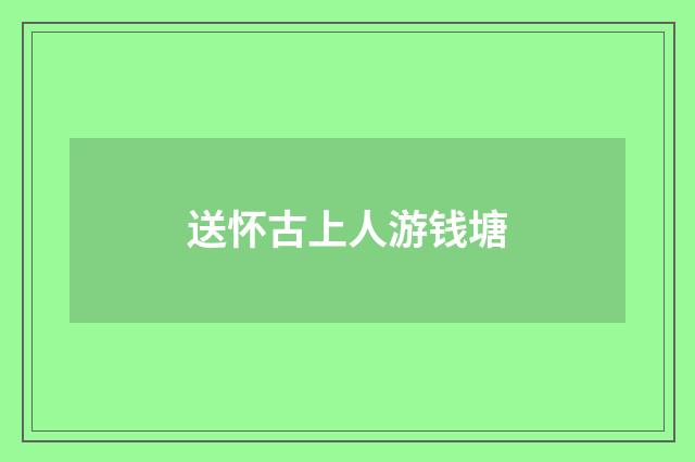 送怀古上人游钱塘