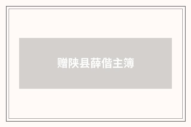 赠陕县薛偕主簿