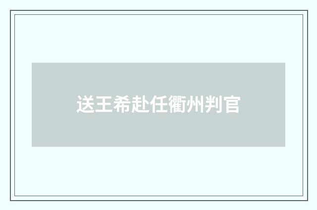 送王希赴任衢州判官