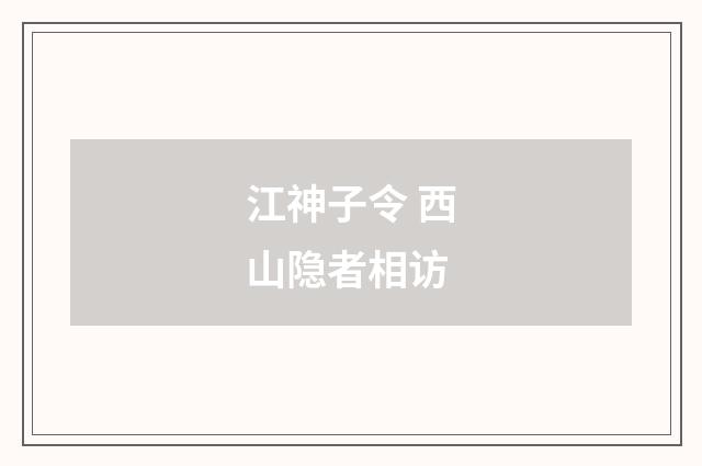 江神子令 西山隐者相访