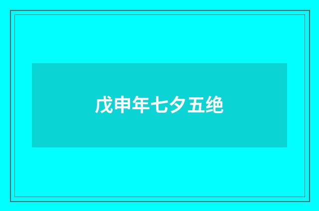 戊申年七夕五绝