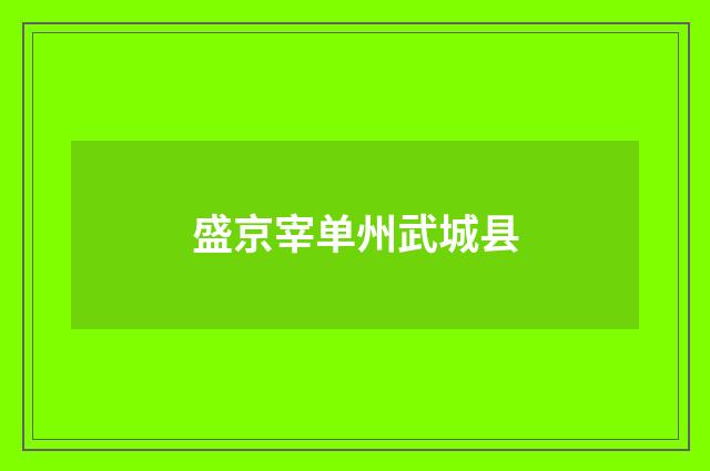 盛京宰单州武城县