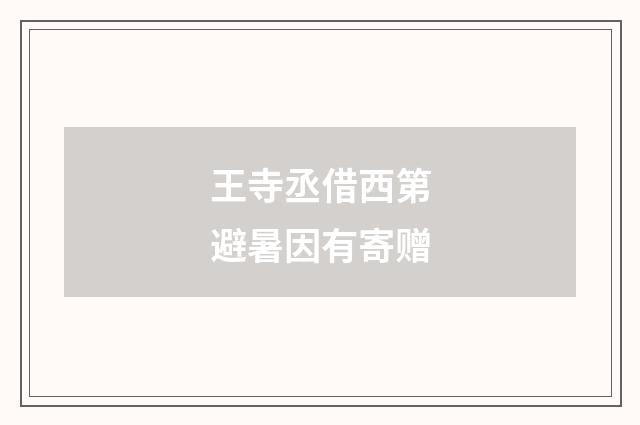 王寺丞借西第避暑因有寄赠