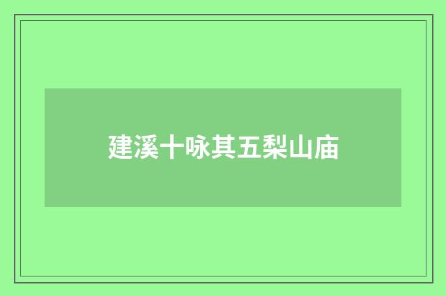 建溪十咏其五梨山庙