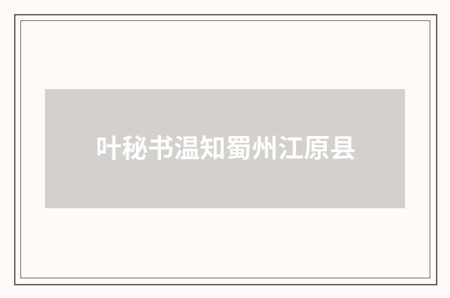 叶秘书温知蜀州江原县