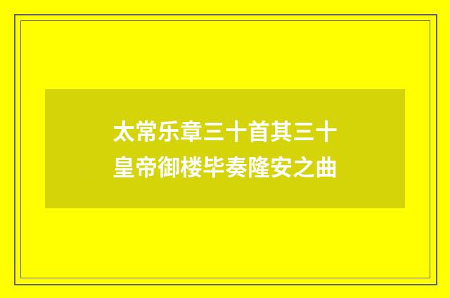 太常乐章三十首其三十皇帝御楼毕奏隆安之曲