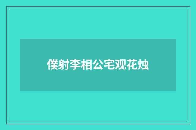 僕射李相公宅观花烛
