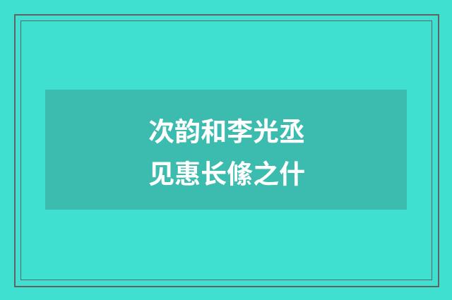 次韵和李光丞见惠长絛之什
