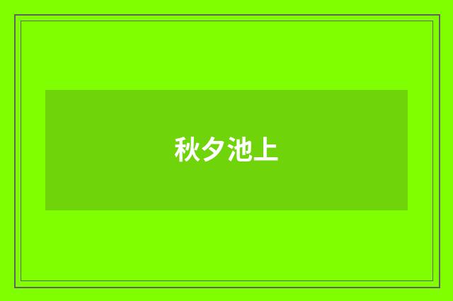 秋夕池上