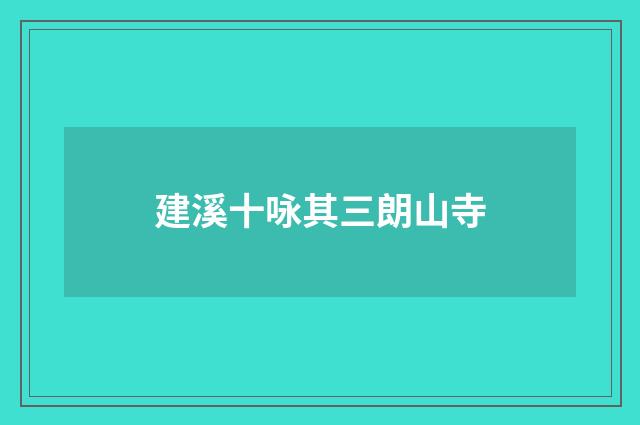 建溪十咏其三朗山寺