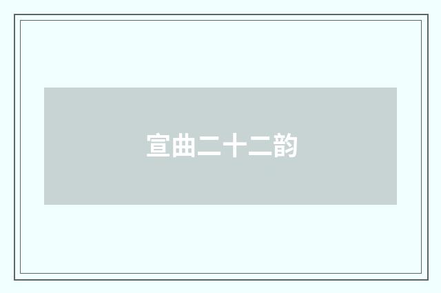 宣曲二十二韵