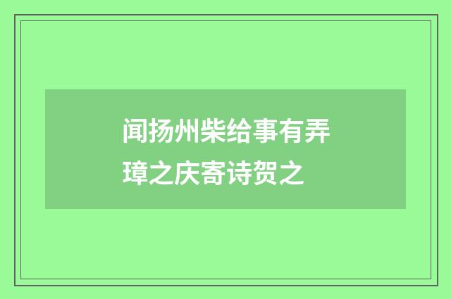 闻扬州柴给事有弄璋之庆寄诗贺之