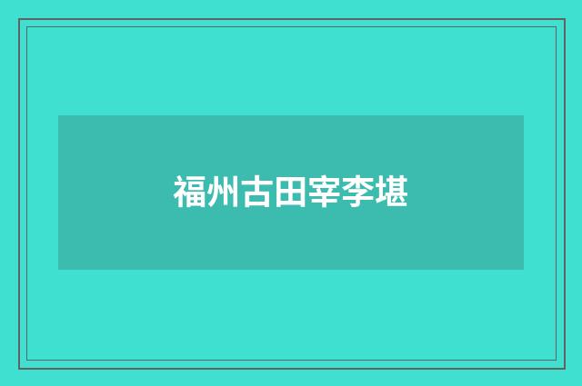 福州古田宰李堪