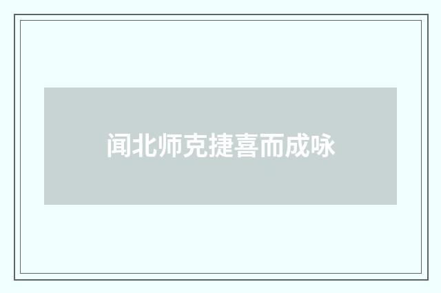 闻北师克捷喜而成咏