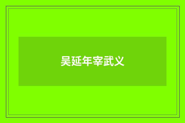 吴延年宰武义