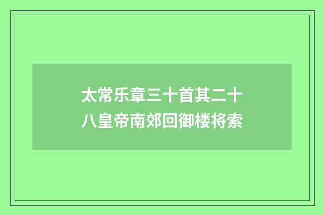 太常乐章三十首其二十八皇帝南郊回御楼将索
