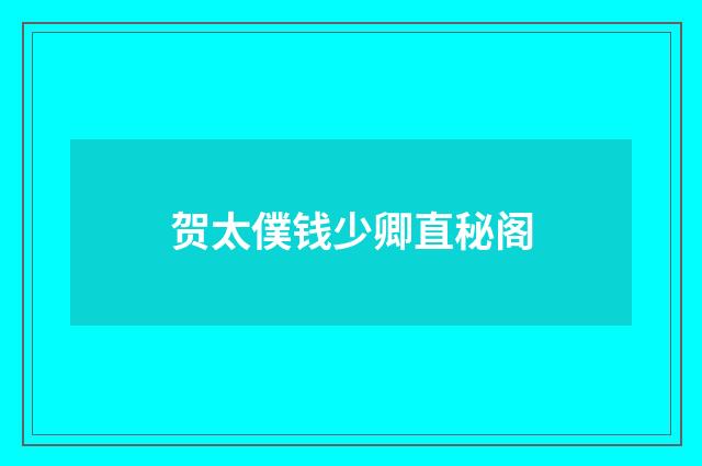 贺太僕钱少卿直秘阁
