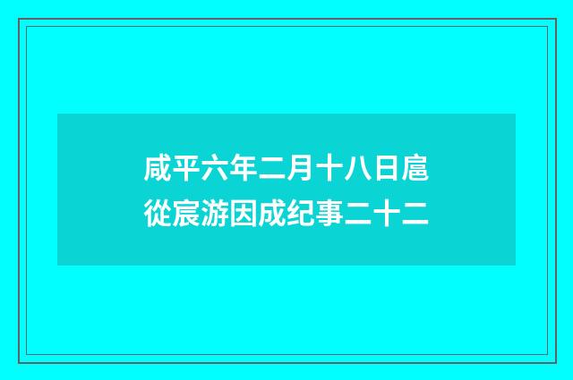 咸平六年二月十八日扈從宸游因成纪事二十二