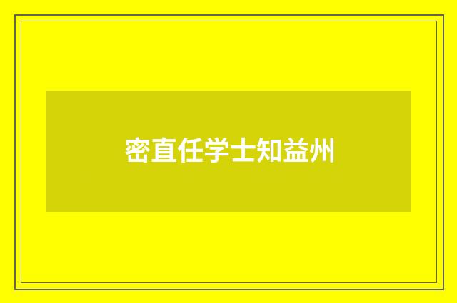 密直任学士知益州