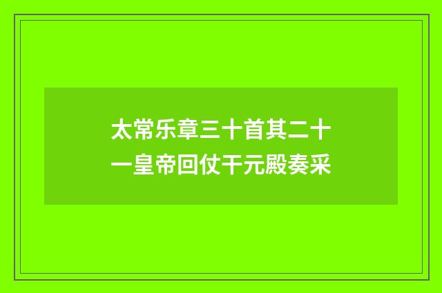 太常乐章三十首其二十一皇帝回仗干元殿奏采
