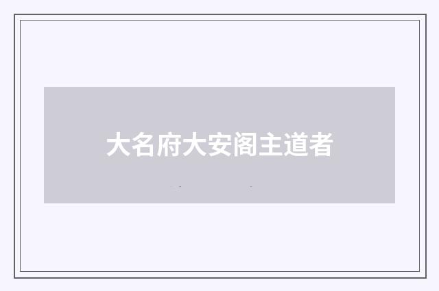 大名府大安阁主道者