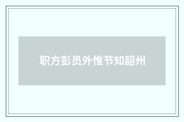 职方彭员外惟节知韶州