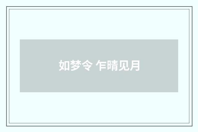 如梦令 乍晴见月